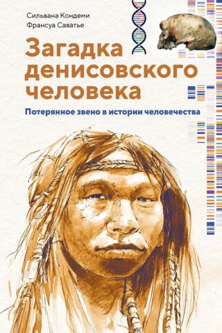 Загадка денисовского человека. Потерянное звено в истории человечества