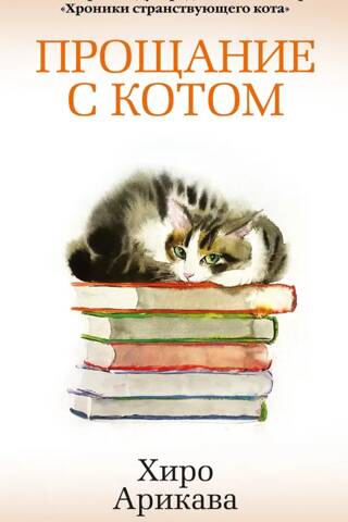 Прощание с котом
