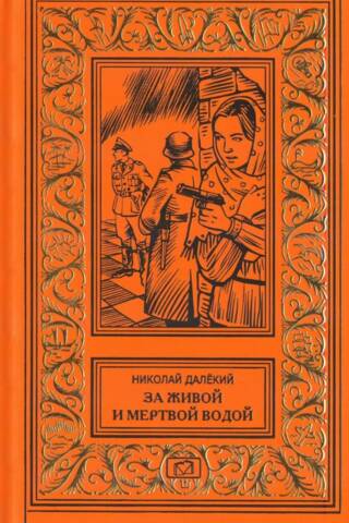 За живой и мертвой водой. Не открывая лица. Ромашка