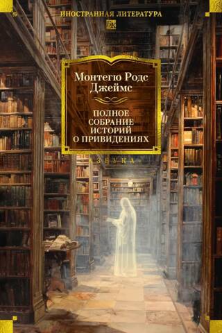 The Complete Ghost Stories