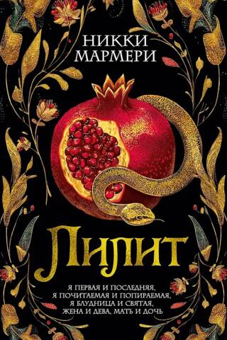 Лилит