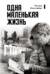 Одна маленькая жизнь. В поисках следов