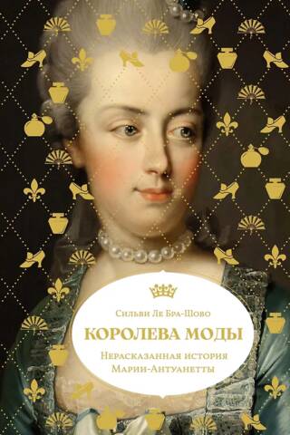 Королева моды: Нерассказанная история Марии-Антуанетты