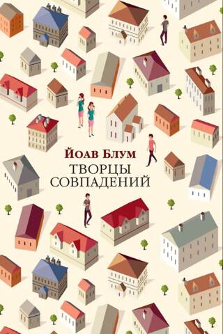Творцы совпадений