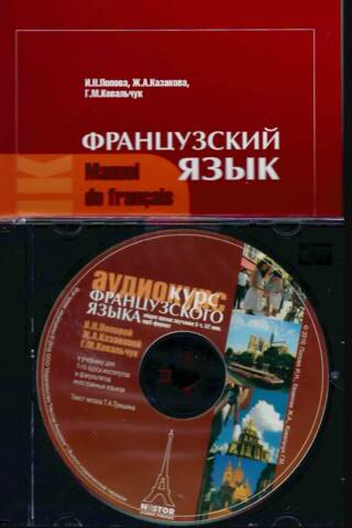Французский язык. Учебник. Manuel de francais + CD