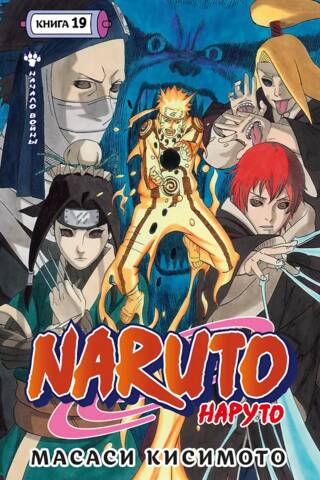Naruto. Наруто. Книга 19. Начало войны