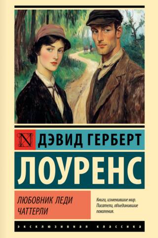 Любовник леди Чаттерли