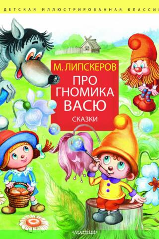 Про гномика Васю. Сказки
