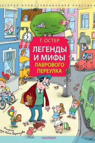 Legends and myths of Lavrovy Lane