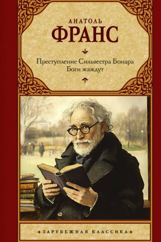 Преступление Сильвестра Бонара. Боги жаждут
