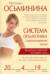 Система Осьмионика: самомоделирование осанки. Коррекция верхней половины тела