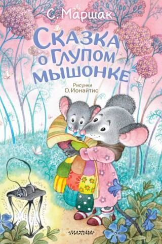 Сказка о глупом мышонке