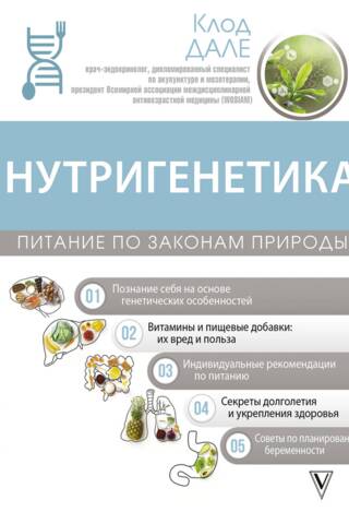 Nutrigenetics: Nutrition According to Nature's Laws
