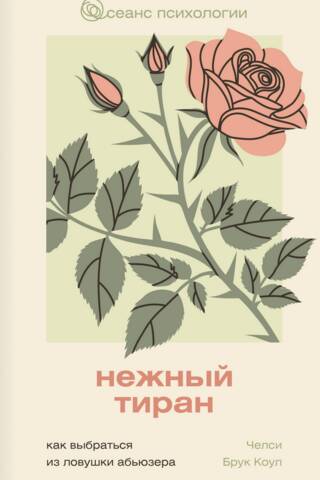 Нежный тиран. Как выбраться из ловушки абьюзера