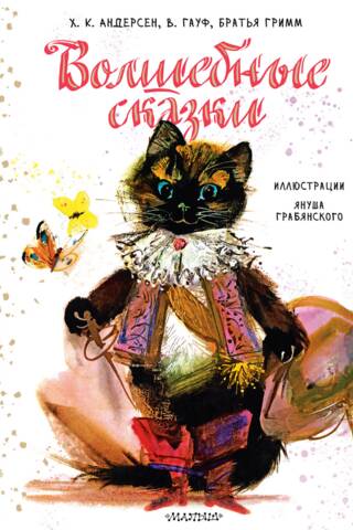 Волшебные сказки