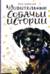 Удивительные собачьи истории