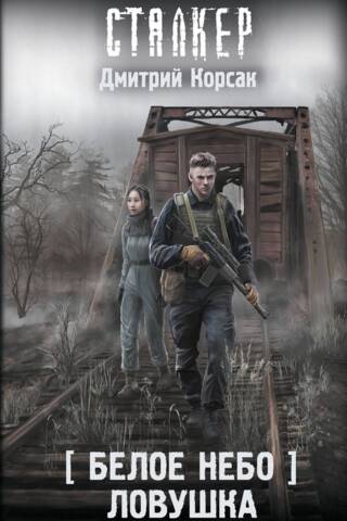 Белое небо. Ловушка