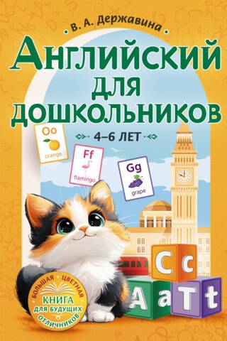 Английский для дошкольников. 4-6 лет