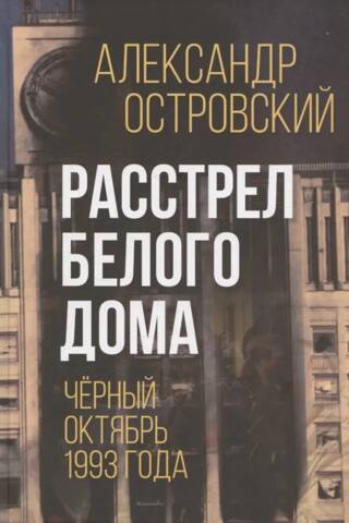 Расстрел Белого дома. Чёрный Октябрь 1993 года