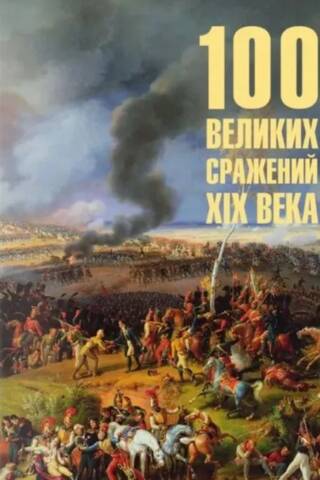 100 великих сражений XIX века