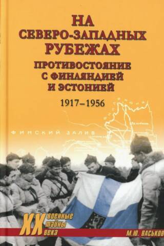 На северо-западных рубежах. Противостояние с Финляндией и Эстонией. 1917-1956