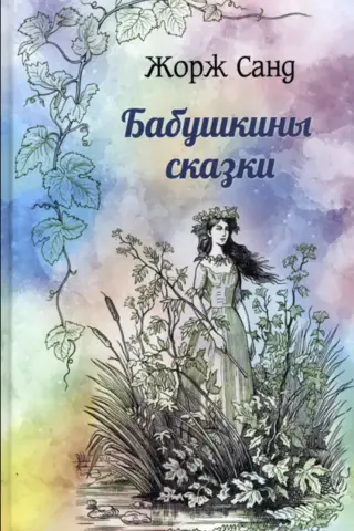 Grandmother's Tales
