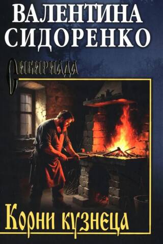 Корни кузнеца