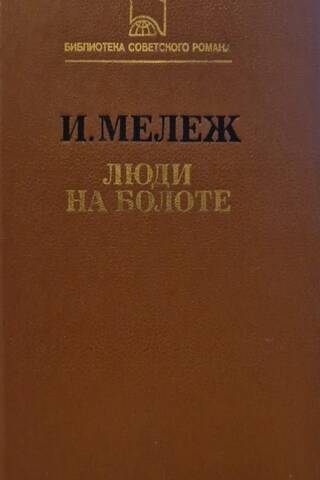 Люди на болоте