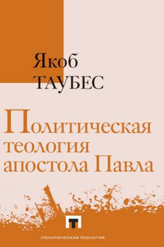 Политическая теология апостола Павла. Доклады, прочитанные в Исследовательском центре Евангелического образовательного сообщества в Гейдельберге 23-27 февраля 1987 года