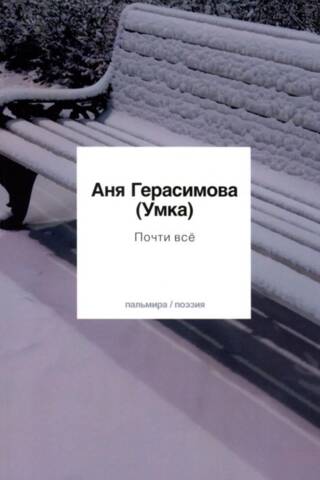 Почти всё