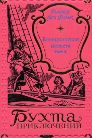 Венецианская невеста. Том 4