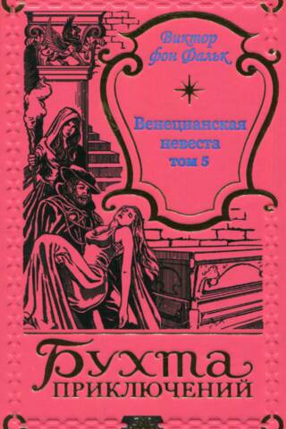 Венецианская невеста. Том 5