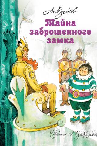 Тайна заброшенного замка