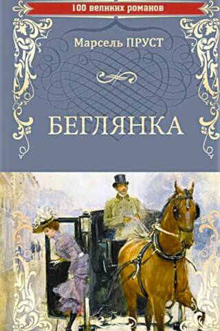 Беглянка