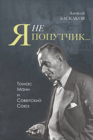 Я не попутчик… Томас Манн и Советский Союз
