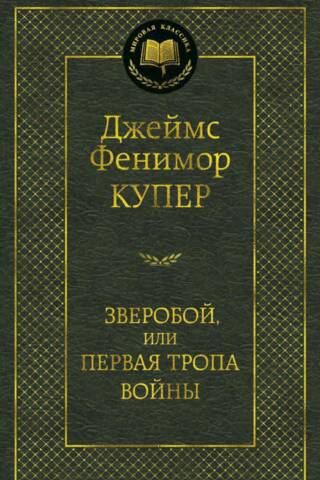 Зверобой, или Первая тропа войны