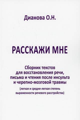 Расскажи мне. Сборник текстов для восстановления речи, письма и чтения после инсульта и черепно-мозговой травмы