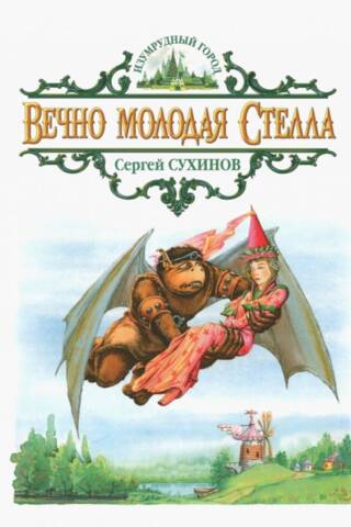 Вечно молодая Стелла