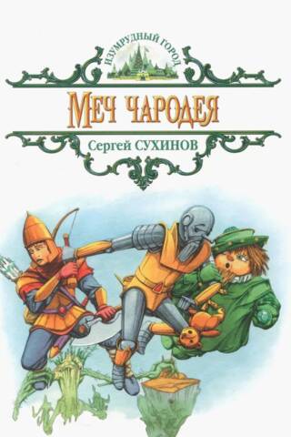 Меч чародея
