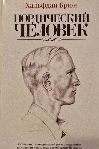 Нордический человек. Особенности нордической расы с отдельным вниманием к расовому своеобразию Норвегии