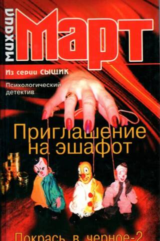 Приглашение на эшафот. Покрась в черное-2