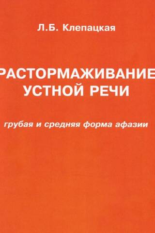 Растормаживание устной речи. Грубая и средняя формы афазии