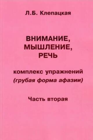 Внимание, мышление, речь. Комплекс упражнений (грубая форма афазии). Часть 2