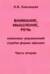 Внимание, мышление, речь. Комплекс упражнений (грубая форма афазии). Часть 2