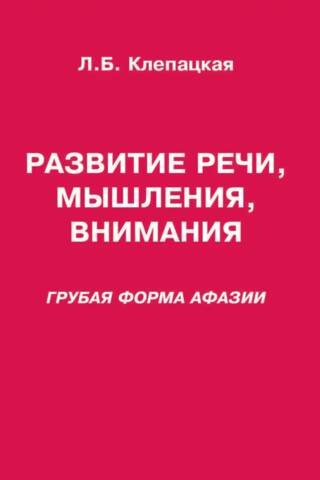 Развитие речи, мышления, внимания. Грубая форма афазии