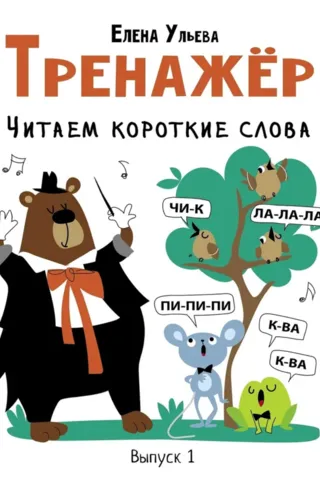 Exercise. Episode 1. Reading short words