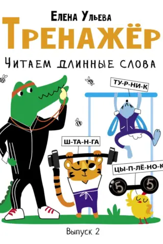 Тренажер. Выпуск 2. Читаем длинные слова