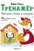 Тренажер. Выпуск 4. Читаем стихи и сказки