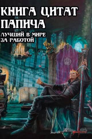 Книга цитат ПАПИЧА