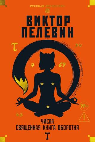 Numbers. The Sacred Book of the Werewolf. T